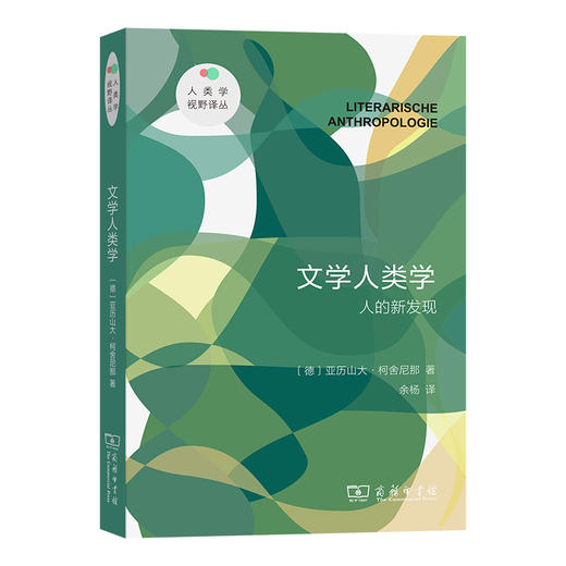 文学人类学：人的新发现  [德]亚历山大·柯舍尼那 著  余杨 译  商务印书馆 商品图0