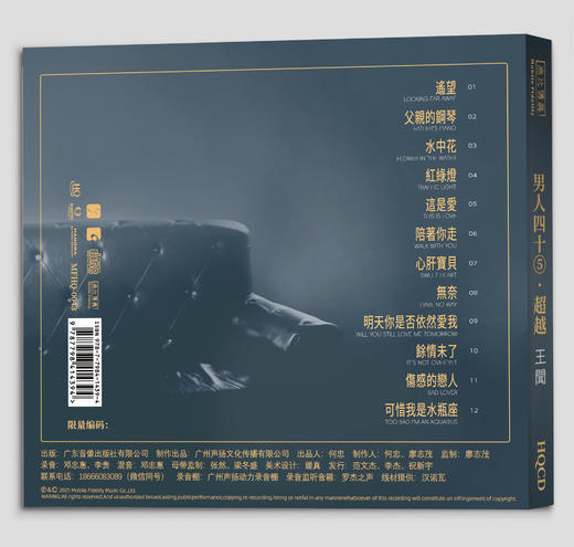 王闻 男人四十5《超越》专辑纯银&HQ&HQⅡCD&1:1直刻&1:1黄金直刻 无比传真 商品图9