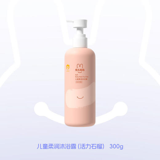 兔头妈妈 儿童柔润沐浴露（活力石榴） 300g【宝库优选】 商品图0