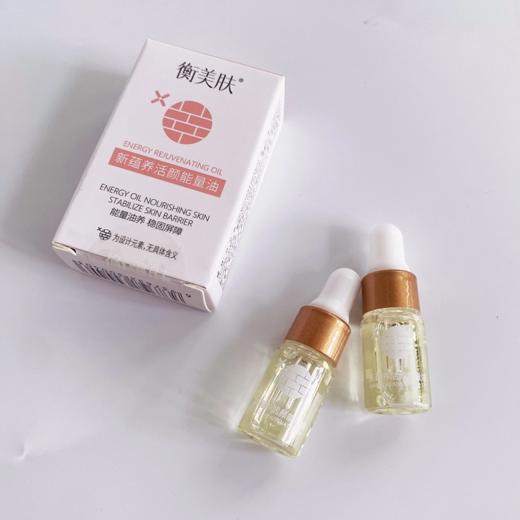 【双12狂欢 | 78元30ml】衡美肤新蕴养活颜能量油3ml*5瓶【中小样体验装】【日期易掉/介意慎拍】备 商品图2