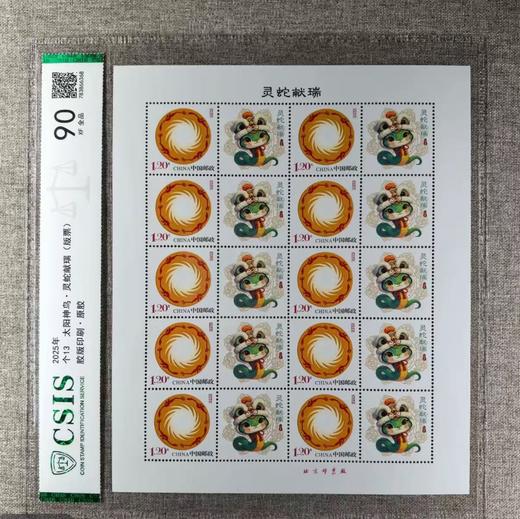 2025《灵蛇献瑞》个性化邮票 版票 评级90分 商品图1