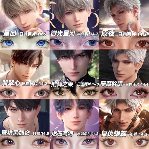 【合集】MyukiCon 恋与深空角色美瞳 燃珊写海/荆棘之束/海棠归时/微光星河/心律交响/翡翠心/人鱼之歌/蜜桃黑加仑/原夜/复仇蝴蝶 COS推荐 沈星回/黎深/祁煜/秦彻/夏以昼 男生同款显色 商品图0