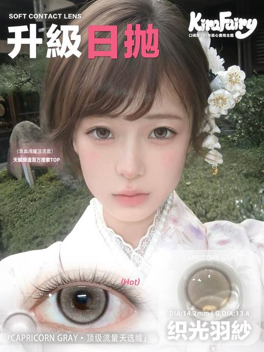 Kira fairy日抛 织光羽纱 灰褐色 14.2mm 有同款半年抛 日抛无售后！！ 商品图1