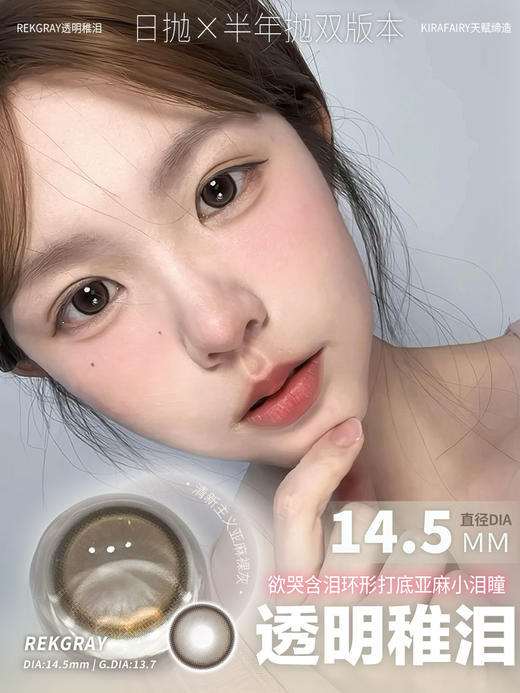 Kira fairy日抛 透明稚泪 棕 14.5mm 有同款半年抛 日抛无售后！！ 商品图1