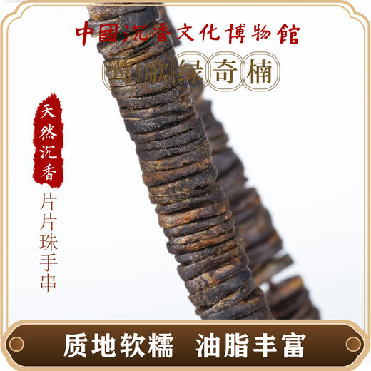 中国沉香文化博物馆绿奇楠沉香片片珠手串 沉水级别 商品图4