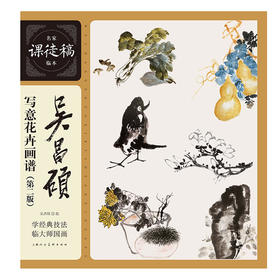 吴昌硕写意花卉画谱(第二版)