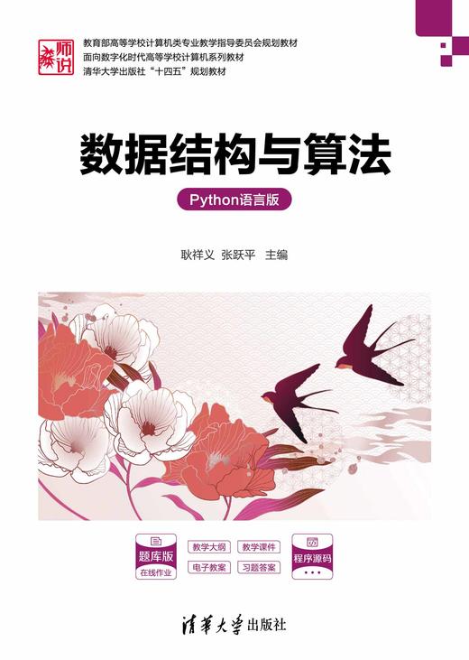 数据结构与算法（Python语言版) 商品图0