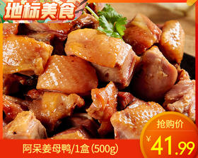 阿呆姜母鸭/1盒（500g)生产日期：25年12月补单专用