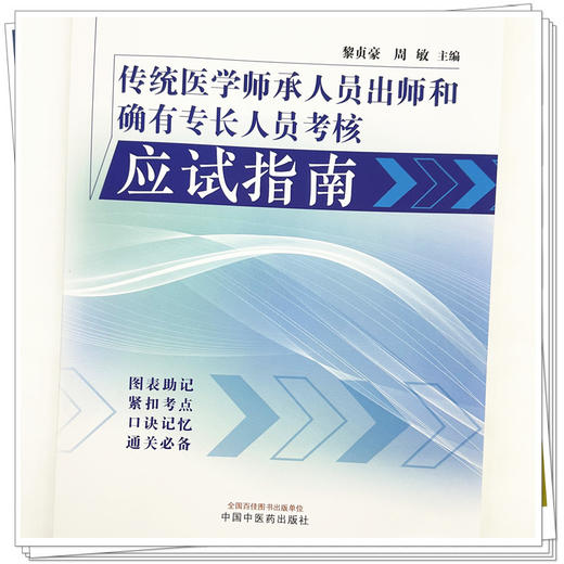 传统医学师承人员出师和确有专长人员考核应试指南 黎贞豪 周敏 主编 中国中医药出版社 商品图3