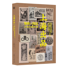 上海出品 1948-2024上海品牌故事