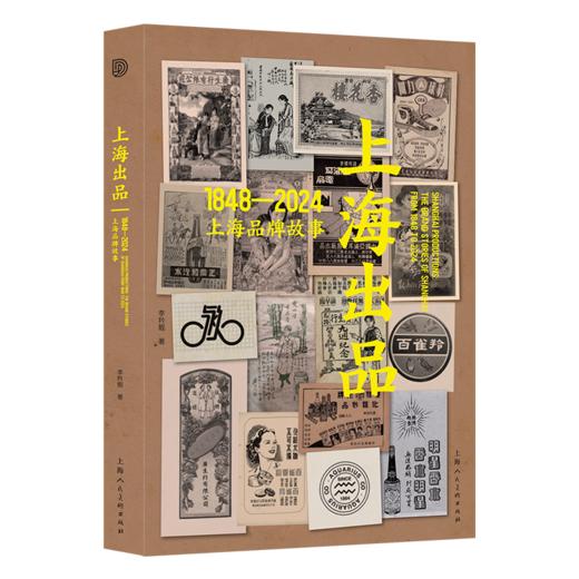 上海出品 1948-2024上海品牌故事 商品图0