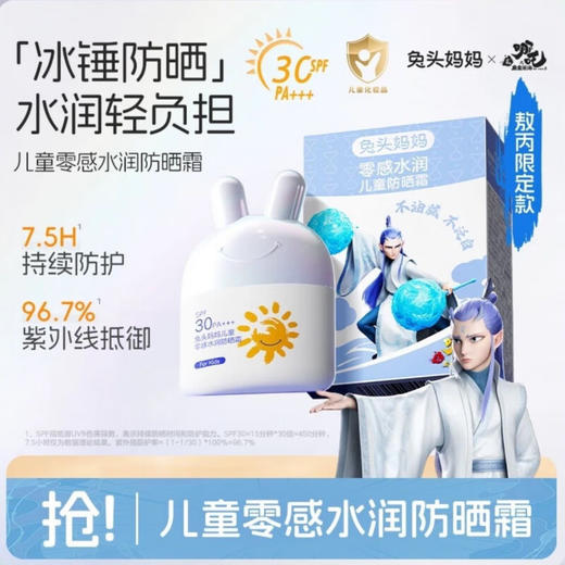 兔头妈妈 儿童零感水润防晒霜 PA+++SPF30  25g【宝库优选】 商品图1