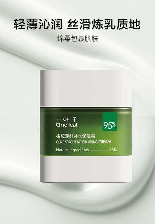 一叶子橄榄芽鲜补水保湿霜50g(2023KA版)-4518 商品图3