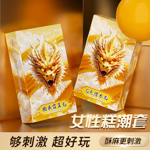 谜姬G点潜水龙抬头龙大颗粒避孕套 商品图0