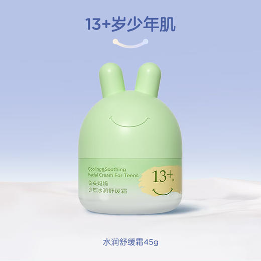 兔头妈妈 少年冰润舒缓霜45g 13+岁【宝库优选】【宝库优选】 商品图0