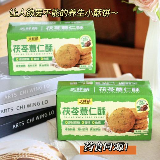 天鲜萌 茯苓薏仁酥  240g/盒（20包） 精选茯苓粉、薏仁粉、鸡肉松、千葱叶碎，进口黄油，口感惊艳，无蔗糖配方，葱香鸡肉味 商品图6