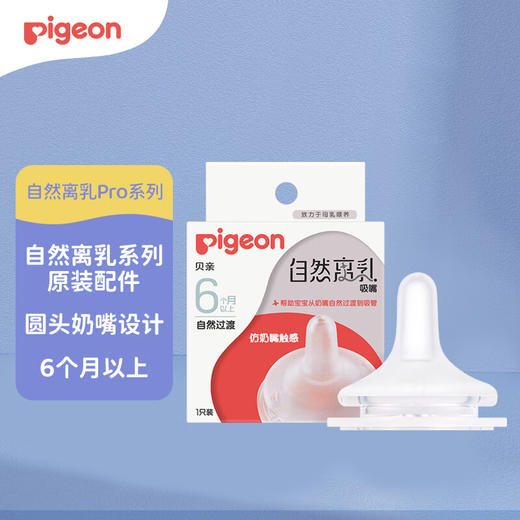贝亲 自然离乳吸嘴（6月+）【宝库优选】 商品图1