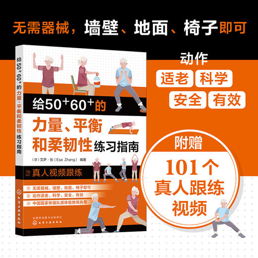 给50+60+的力量、平衡和柔韧性练习指南 商品图1