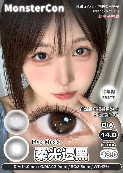 monstercon 柔光透黑/新手黑环/素颜天分 棕 14.0mm 半年抛 商品图8