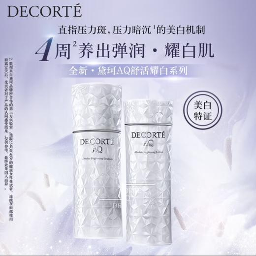 黛珂AQ舒活耀白水乳200ml饱满紧致美白祛斑 商品图0