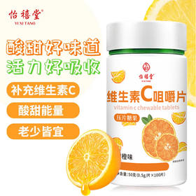 【618活动价！】酸甜橙香，活力满分🍊 每日2片轻松补充天然VC，健康加倍！100片超值装，营养易吸收，全家都爱吃💪天然VC补充维生素复合维c维生素c咀嚼片