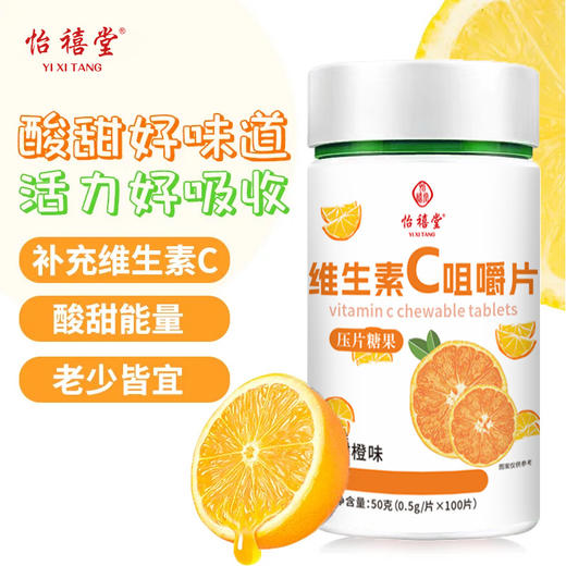 【618活动价！】酸甜橙香，活力满分🍊 每日2片轻松补充天然VC，健康加倍！100片超值装，营养易吸收，全家都爱吃💪天然VC补充维生素复合维c维生素c咀嚼片 商品图0