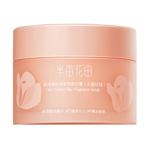 半亩花田冰淇淋香氛磨砂膏250g8169 商品图0
