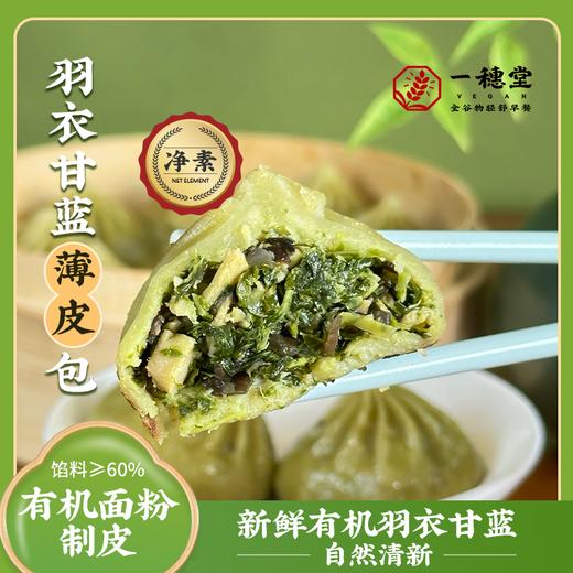 年货节 · 限时买赠【一穗堂薄皮包：素邂黄、Q香拇指、羽衣甘蓝】顺丰冷链包邮/迷你零食包子/QQ弹弹 鲜香不腻 净素无五辛 商品图12