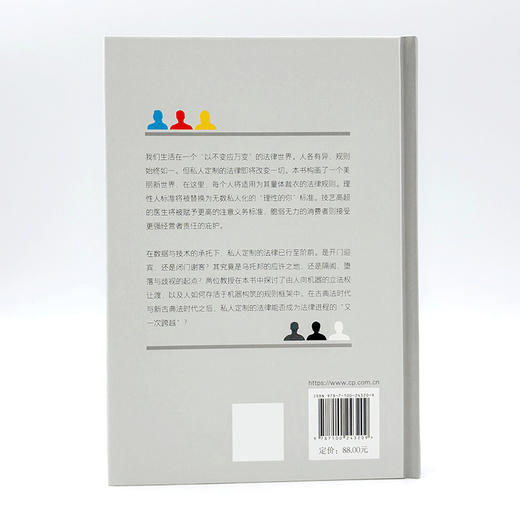 私人定制的法律：为不同人制定不同规则  [美]欧姆瑞·本-沙哈尔 [以]艾利尔·普锐理 著 王俣璇 译 商务印书馆 商品图1
