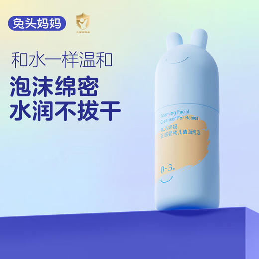 兔头妈妈 云感婴幼儿洁面泡泡0-3岁90ml 商品图1