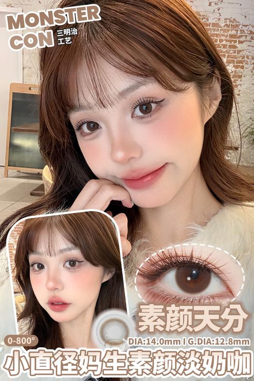 monstercon 柔光透黑/新手黑环/素颜天分 棕 14.0mm 半年抛 商品图3