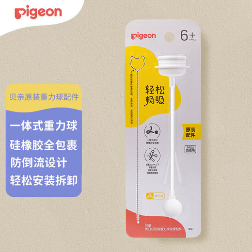 贝亲 宽口径奶瓶重力球吸管配件【宝库优选】 商品图0
