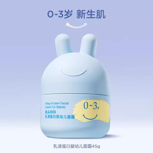 兔头妈妈 乳清蛋白婴幼儿冰润舒缓霜45g 0-3岁 商品图0