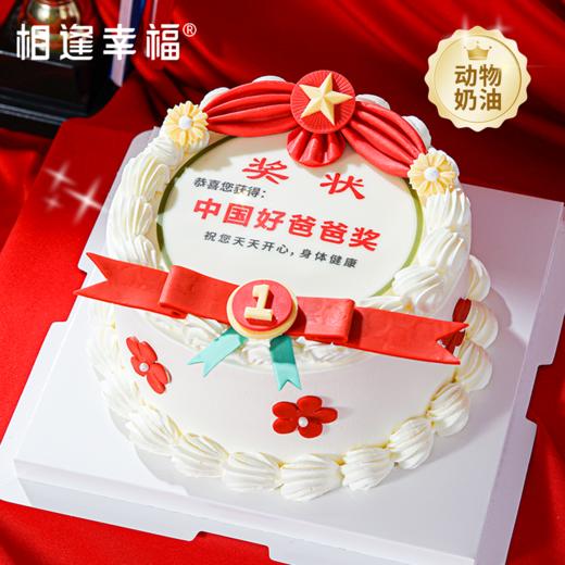 已售罄~父亲节NEW！！【最佳爸爸蛋糕】“中国好爸爸奖”，是我们对您无尽感恩的凝聚。愿它为您带来满满的喜悦，也愿岁月温柔以待，让您的笑容永远灿烂，幸福常伴身旁~ 商品图0