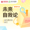 【618特惠】未来自我论-首期内测 商品缩略图0