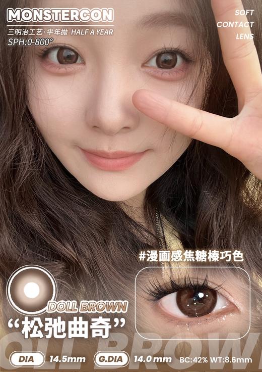 monstercon 大眼黑豆/松弛曲奇 棕 14.5mm 半年抛 着色很大14.0mm 商品图1