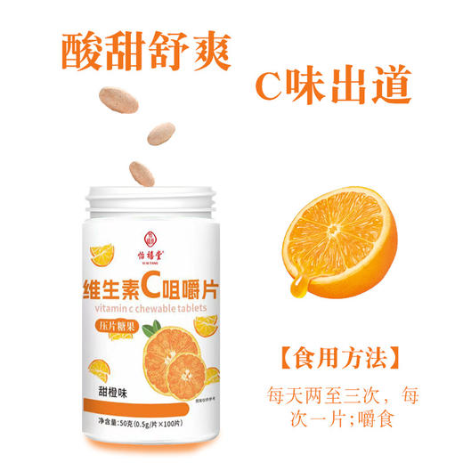 【618活动价！】酸甜橙香，活力满分🍊 每日2片轻松补充天然VC，健康加倍！100片超值装，营养易吸收，全家都爱吃💪天然VC补充维生素复合维c维生素c咀嚼片 商品图1