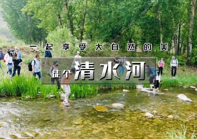 1日｜清水河｜原生态河谷の一路溪水潺潺-入门级12公里穿越线路（适合新人）