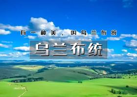 3日｜乌兰布统｜越野车深入草原腹地の将军泡子-影视基地-公主湖-下马酒-篝火晚会
