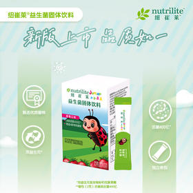 纽崔莱儿童益生菌固体饮料每条保证一百亿活菌耐胃酸胆汁