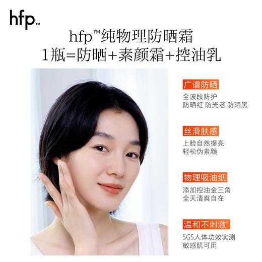 【正品直售】hfp™轻透控油物理防晒霜 商品图5