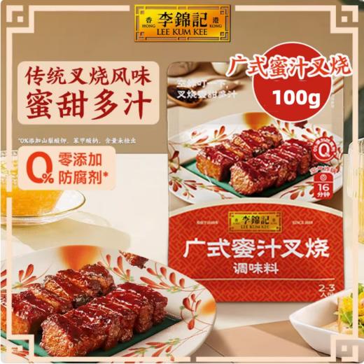 100g 李锦记广式蜜汁叉烧调味料 空气炸锅酱料调味料 蜜汁鸡翅排骨叉烧料 商品图0