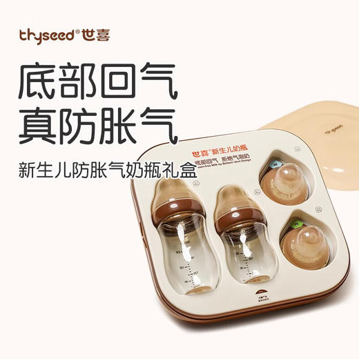 世喜 百日瓶-新生儿奶瓶礼盒（胡桃棕）【宝库优选】 商品图1