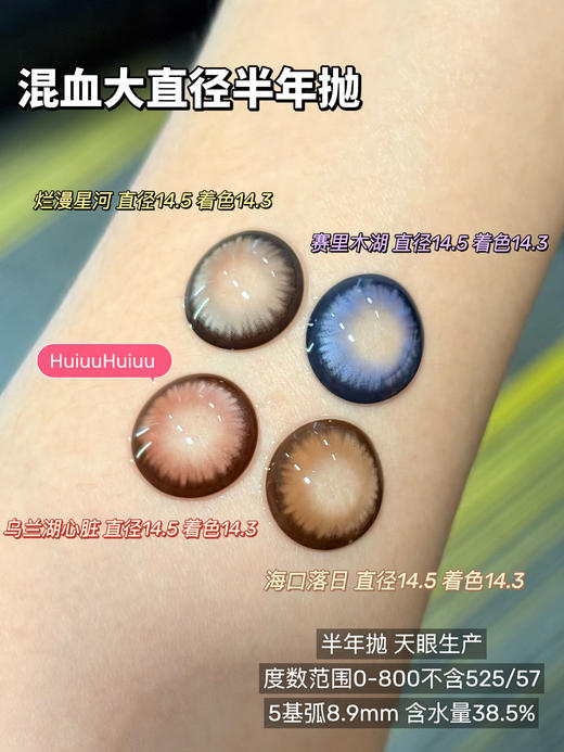 【新品实拍】SUPERBIGCON-半年抛新品-赛里木湖/乌兰湖心脏/烂漫星河/海口落日-14.5mm【0-800度 无525/575】 商品图0