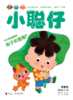 《小聪仔·启蒙版》（0-4岁）宝宝开发智力快速提高语言能力 商品缩略图1