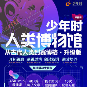 少年时人类博物馆
