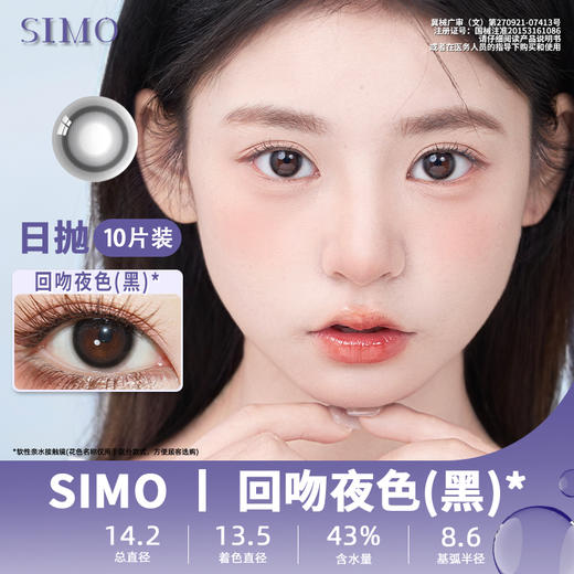 SIMO回吻夜色（日抛）SO154 商品图0