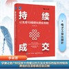 持续成交:让生意10倍增长的会员制 商品缩略图0