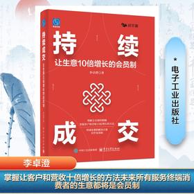 持续成交:让生意10倍增长的会员制