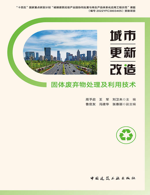 城市更新改造固体废弃物处理及利用技术 商品图2